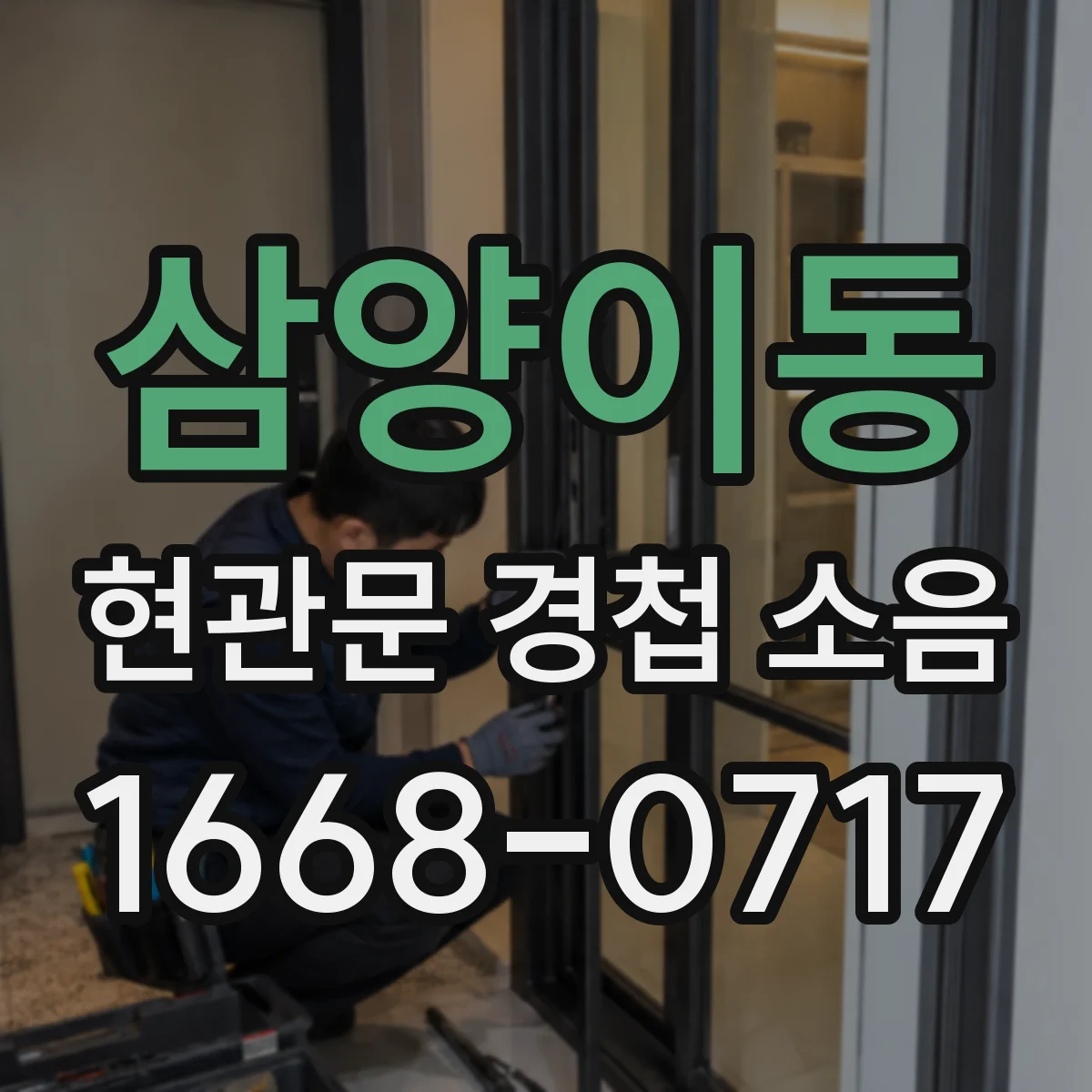 삼양이동 현관문 경첩 소음