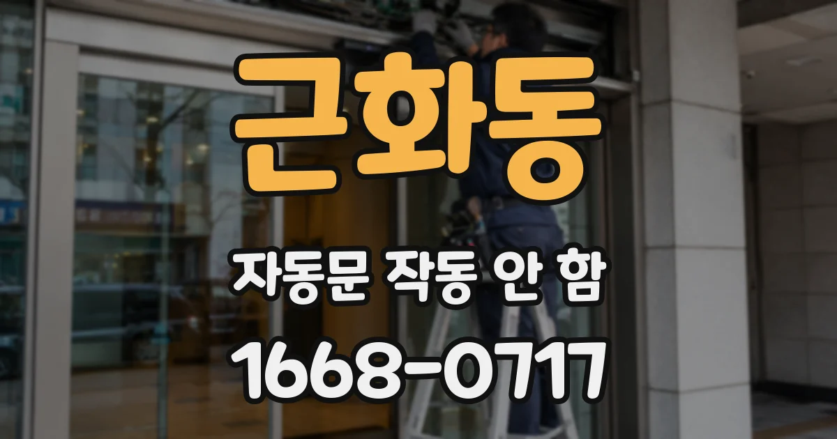 근화동 자동문 작동 안 함