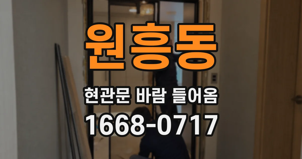 원흥동 현관문 바람 들어옴