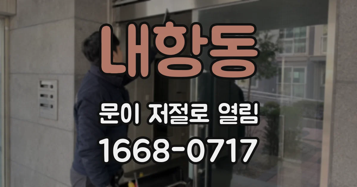 내항동 문이 저절로 열림