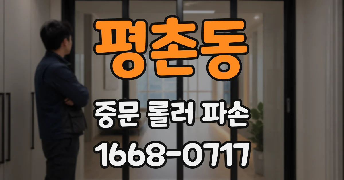 평촌동 중문 롤러 파손