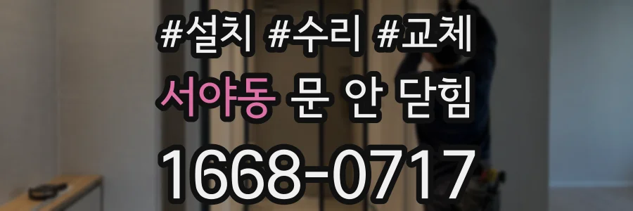 서야동 문 안 닫힘