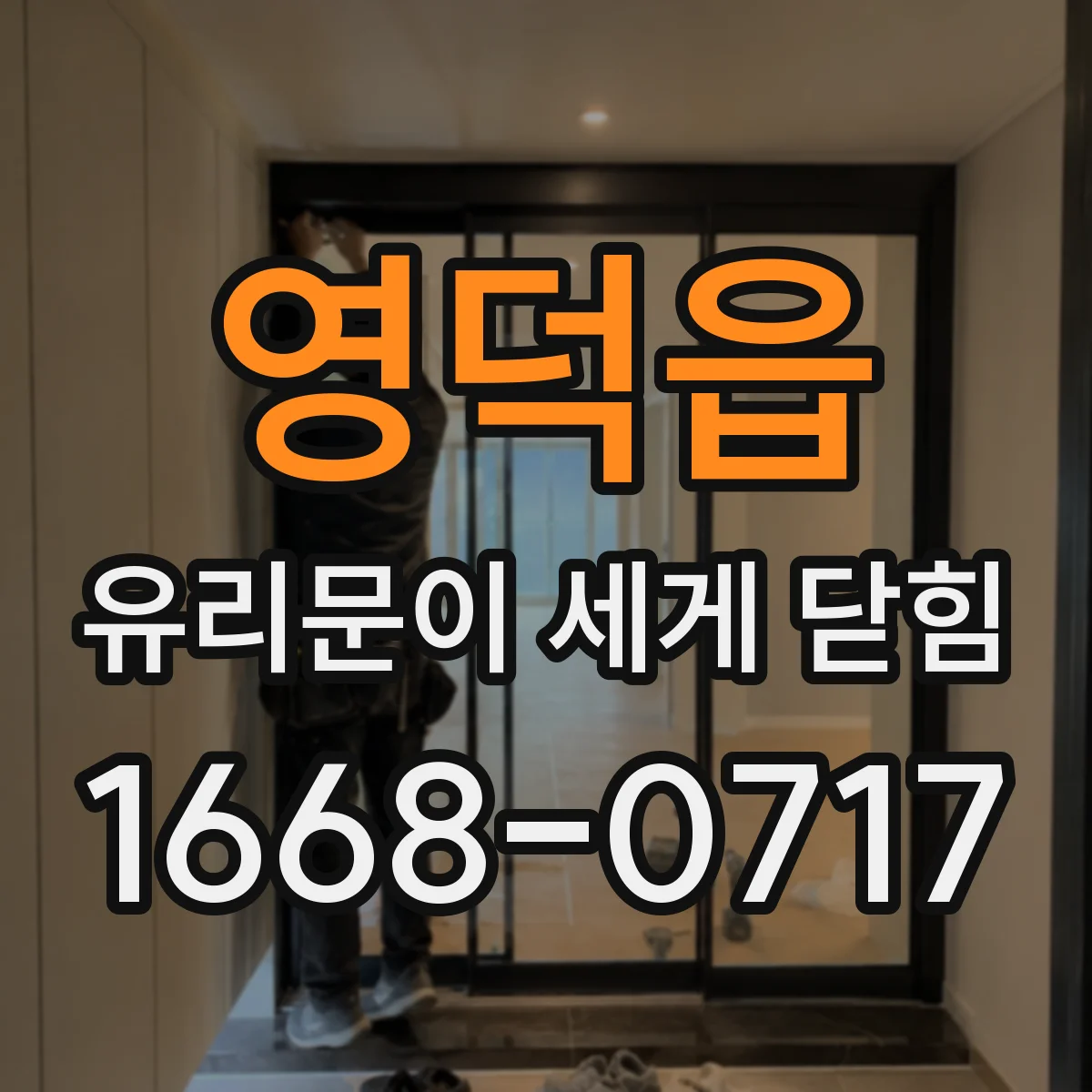 영덕읍 유리문이 세게 닫힘