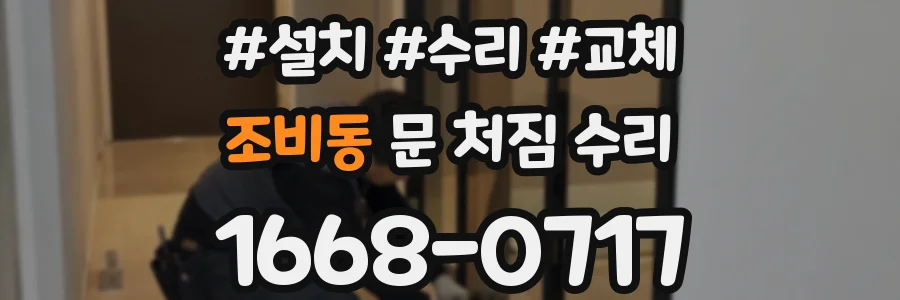 조비동 문 처짐 수리