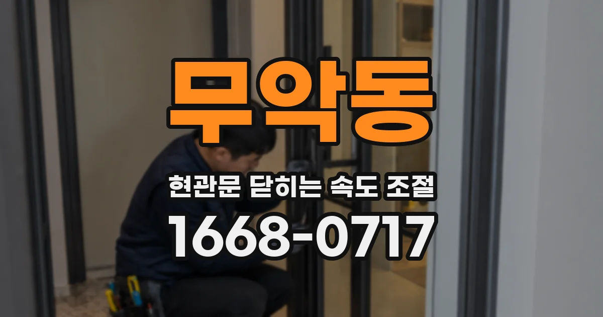 무악동 현관문 닫히는 속도 조절
