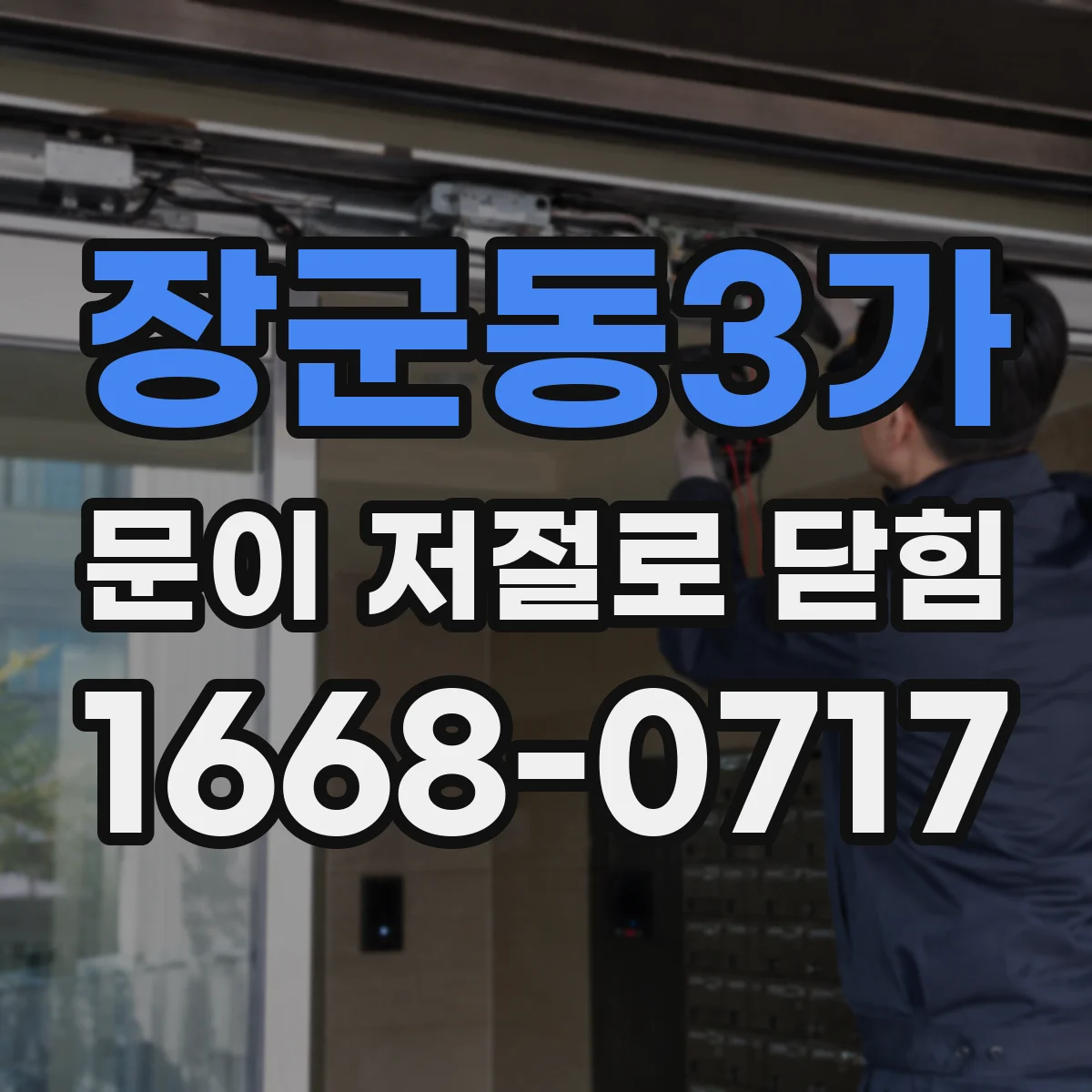 장군동3가 문이 저절로 닫힘