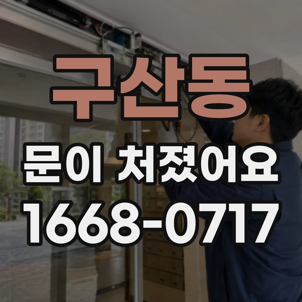 구산동 문이 처졌어요