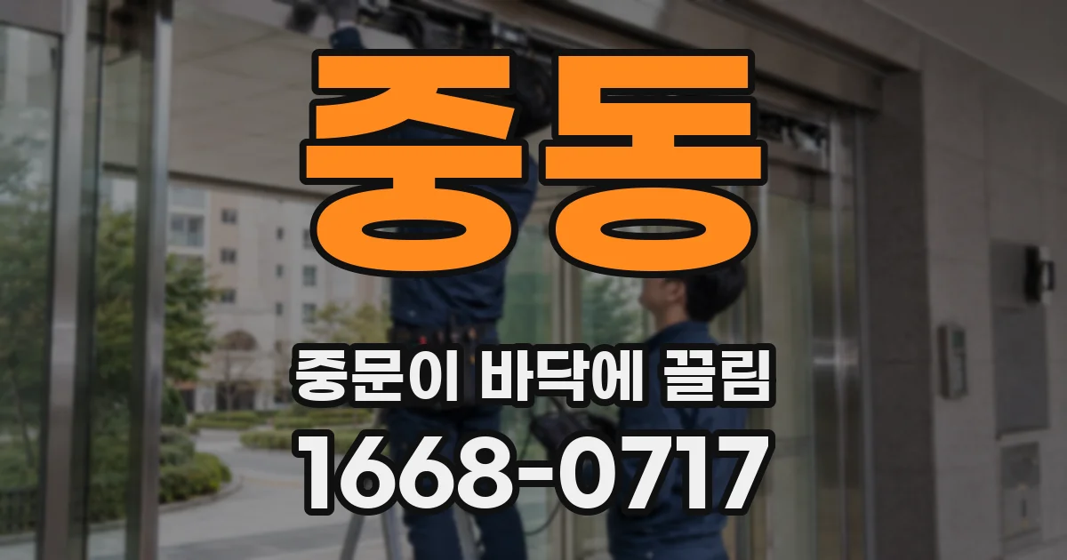 중동 중문이 바닥에 끌림