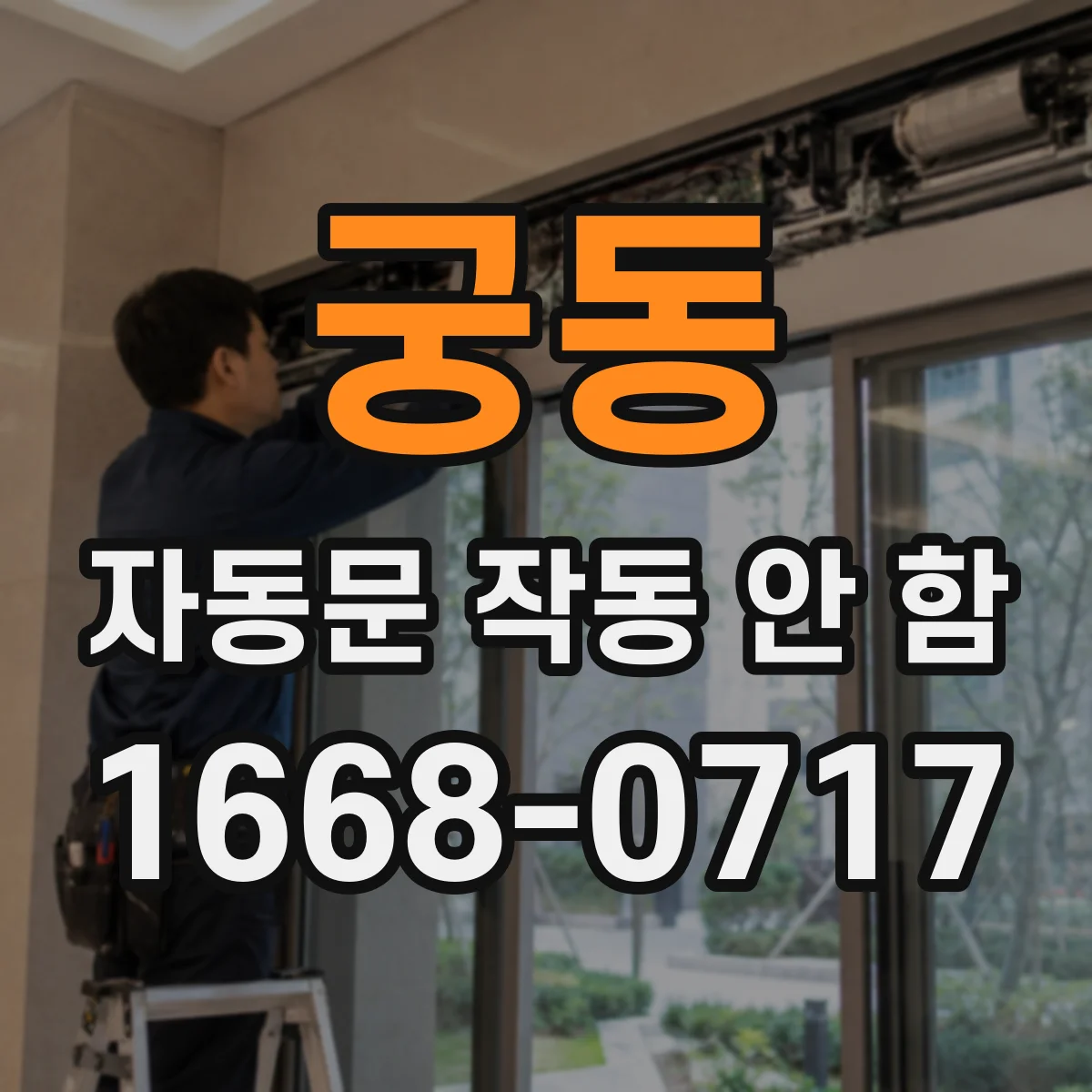 궁동 자동문 작동 안 함