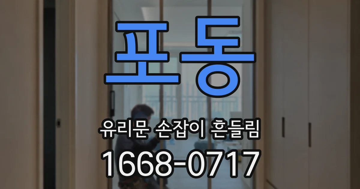 포동 유리문 손잡이 흔들림