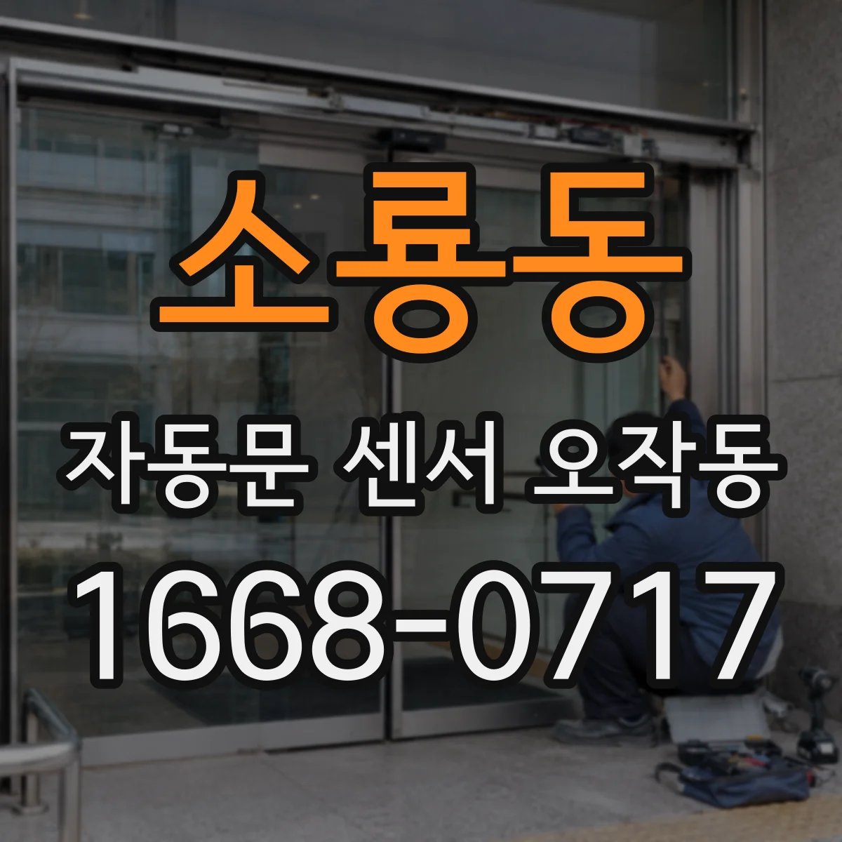 소룡동 자동문 센서 오작동