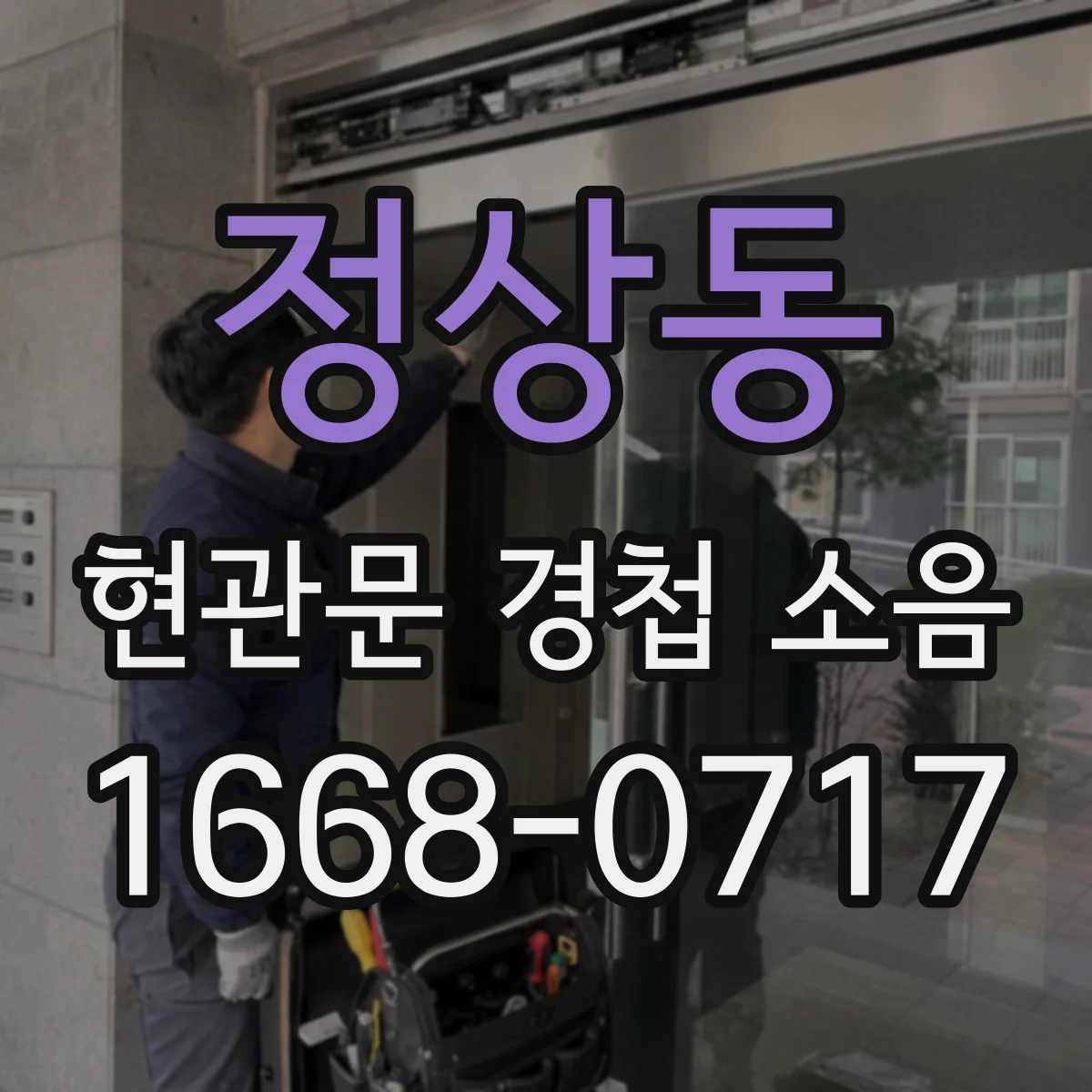 정상동 현관문 경첩 소음