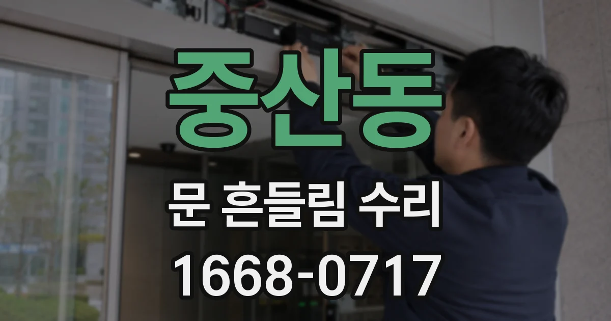 중산동 문 흔들림 수리