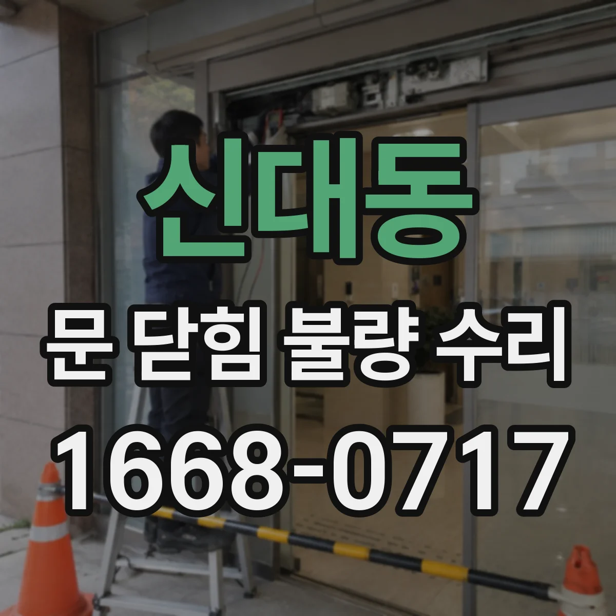 신대동 문 닫힘 불량 수리