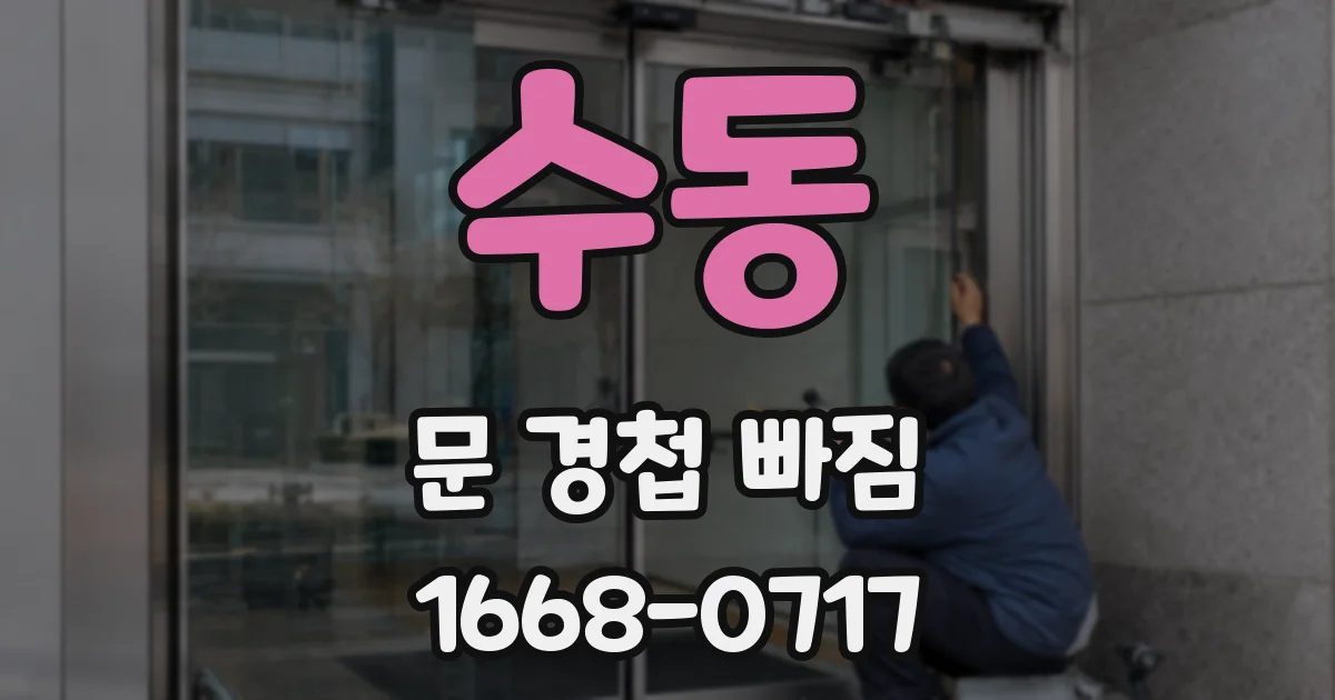 수동 문 경첩 빠짐