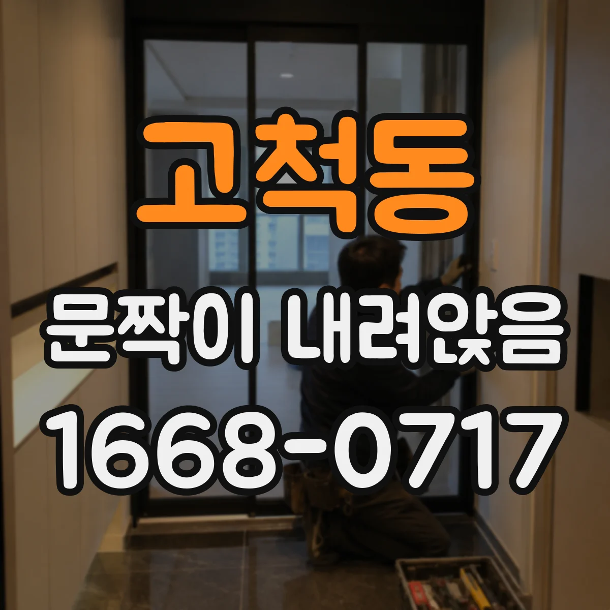 고척동 문짝이 내려앉음
