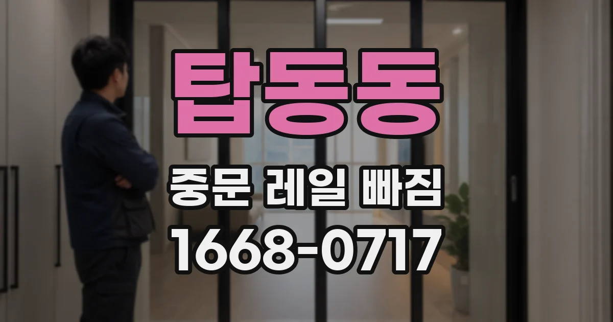 탑동동 중문 레일 빠짐