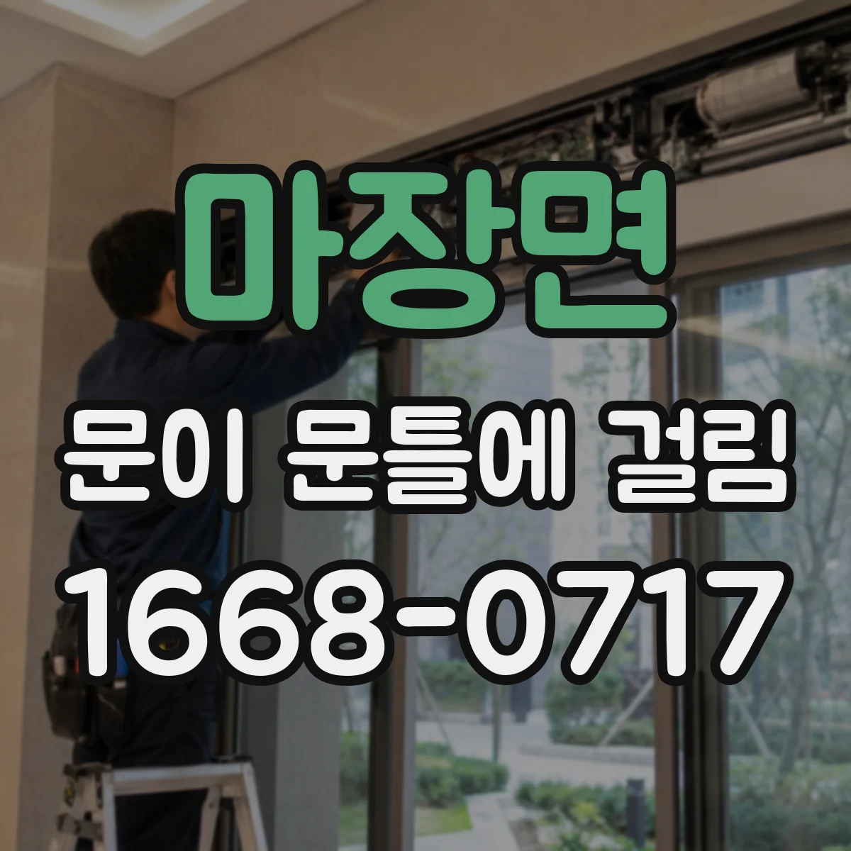 마장면 문이 문틀에 걸림