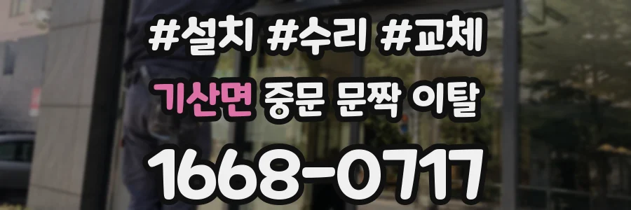 기산면 중문 문짝 이탈