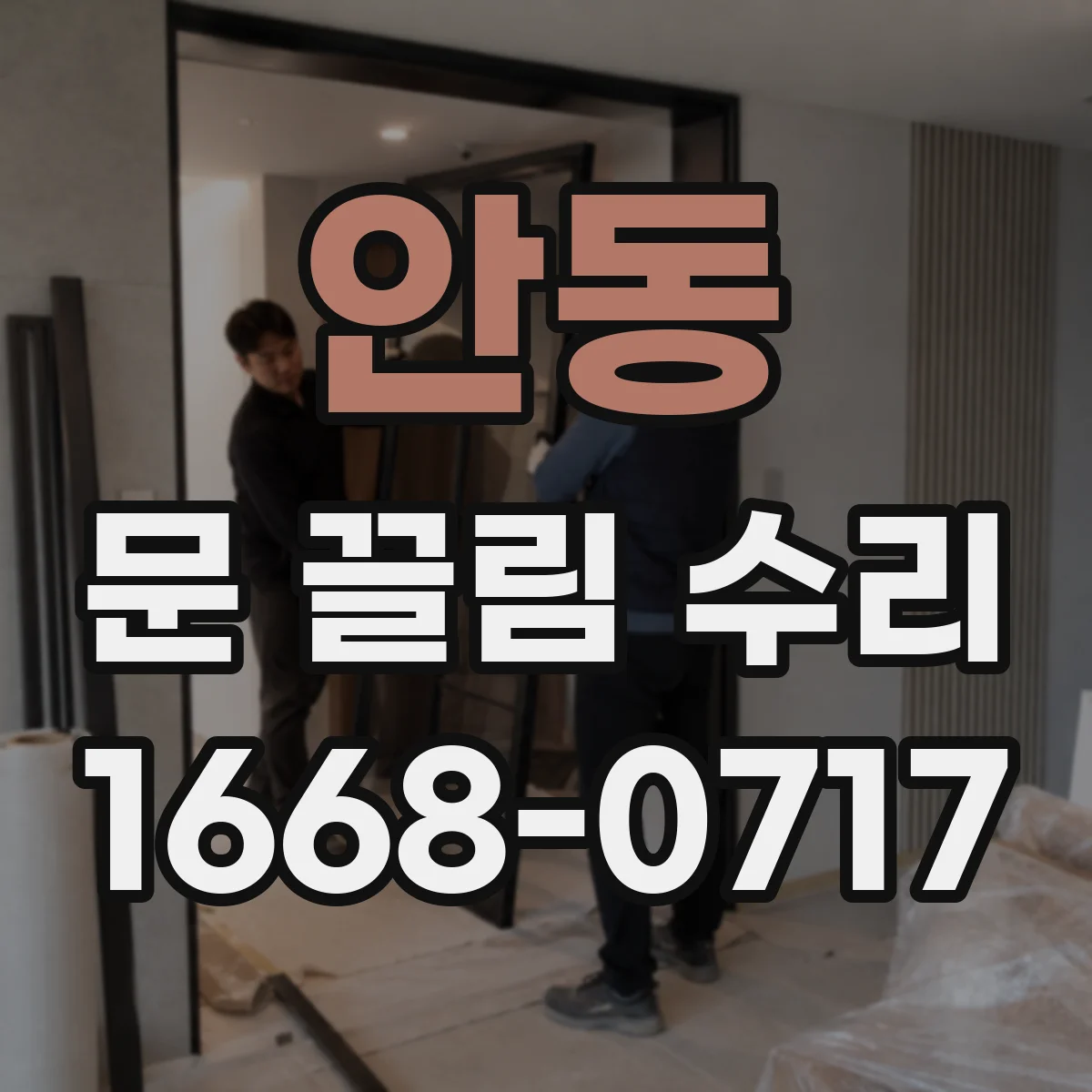 안동 문 끌림 수리 진행 단계에서 흠집 정도를 먼저 파악