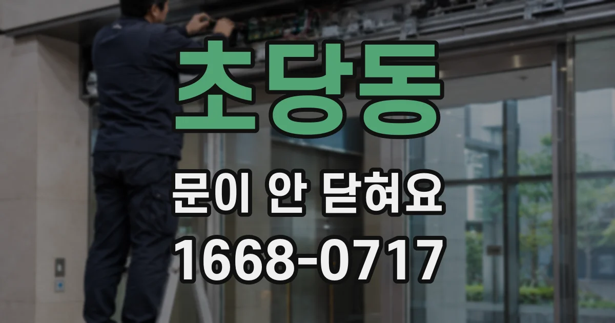 초당동 문이 안 닫혀요