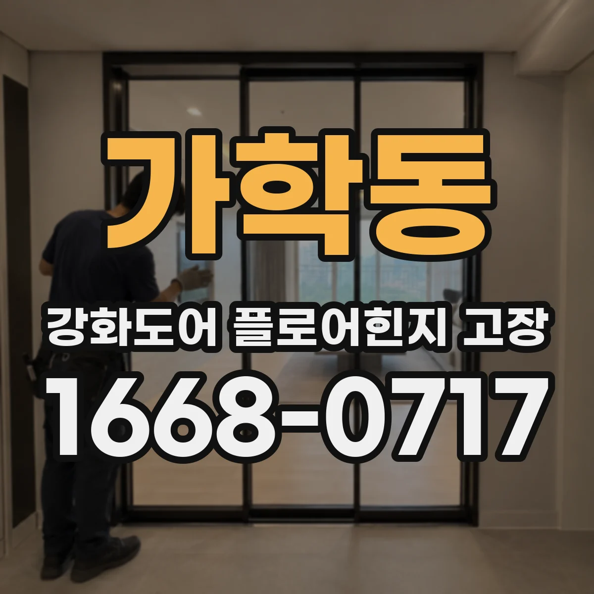 가학동 강화도어 플로어힌지 고장