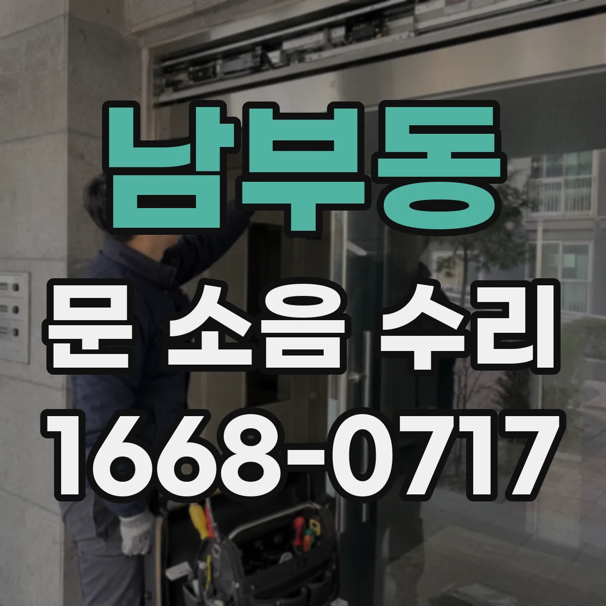 남부동 문 소음 수리