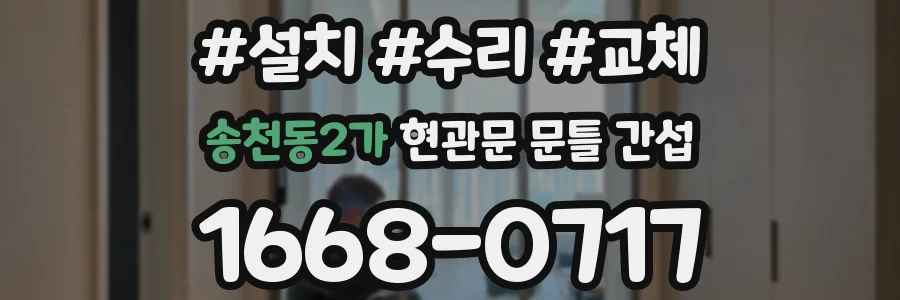 송천동2가 현관문 문틀 간섭