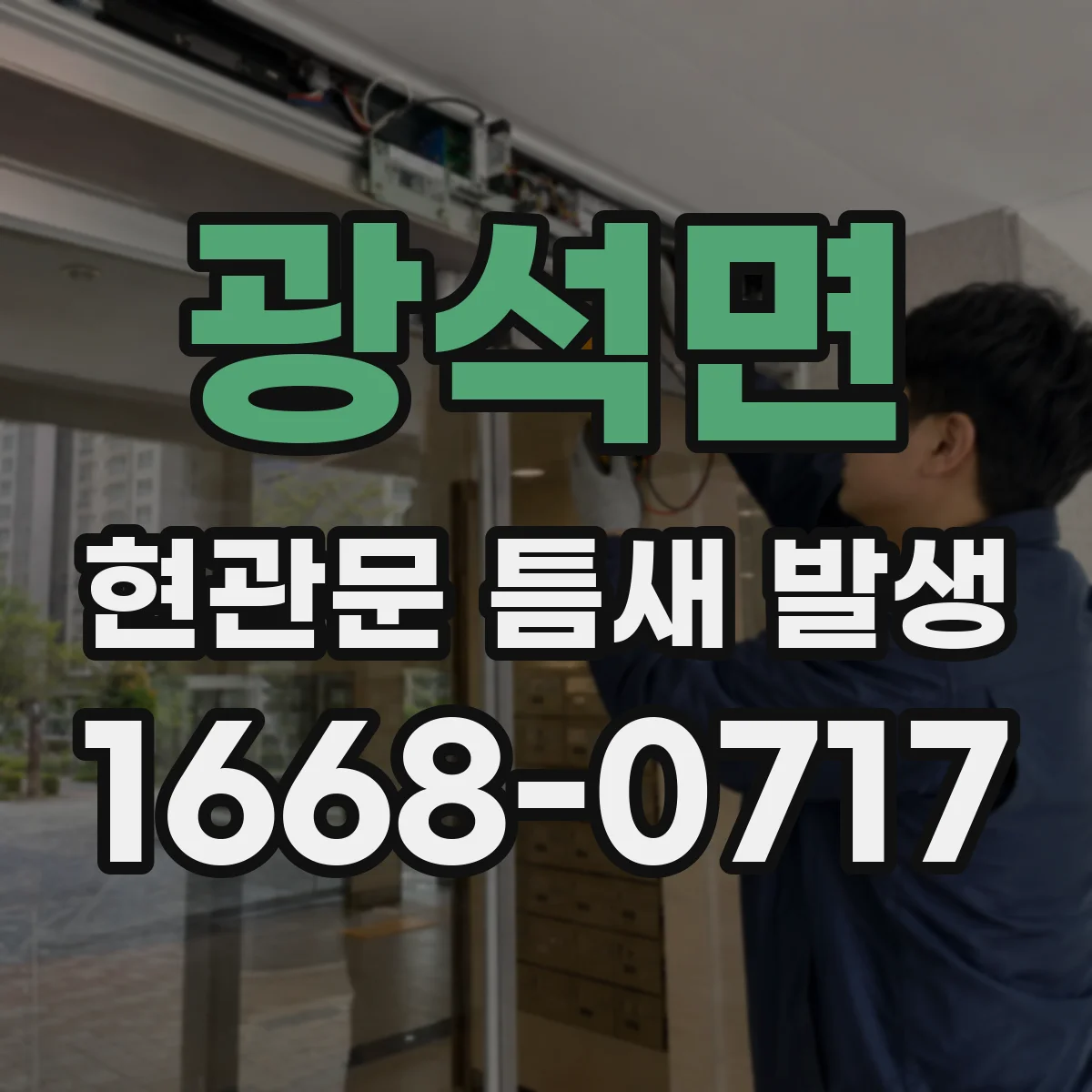 광석면 현관문 틈새 발생