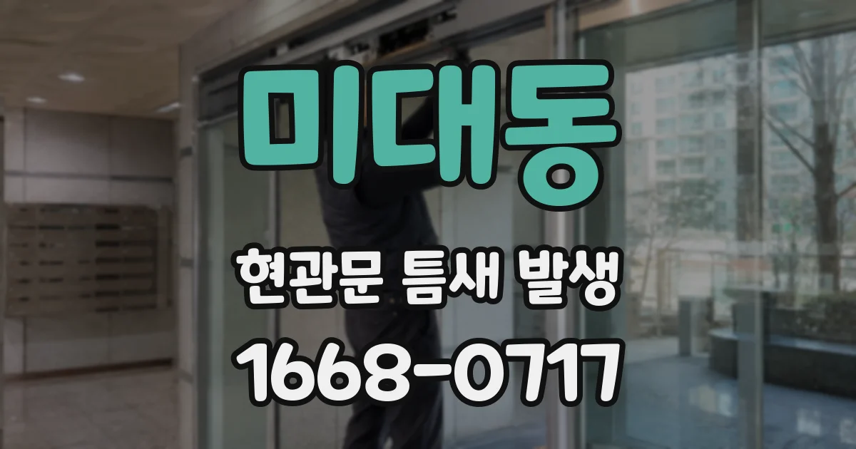 미대동 현관문 틈새 발생