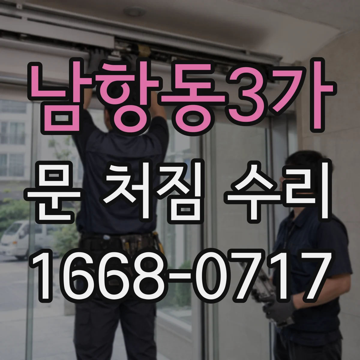 남항동3가 문 처짐 수리