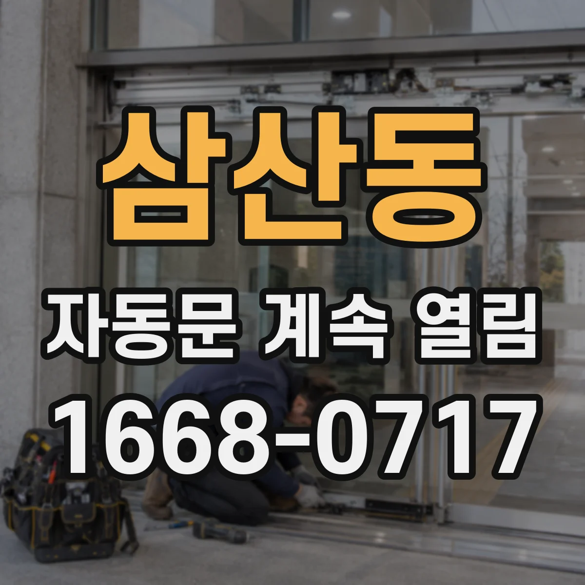 삼산동 자동문 계속 열림