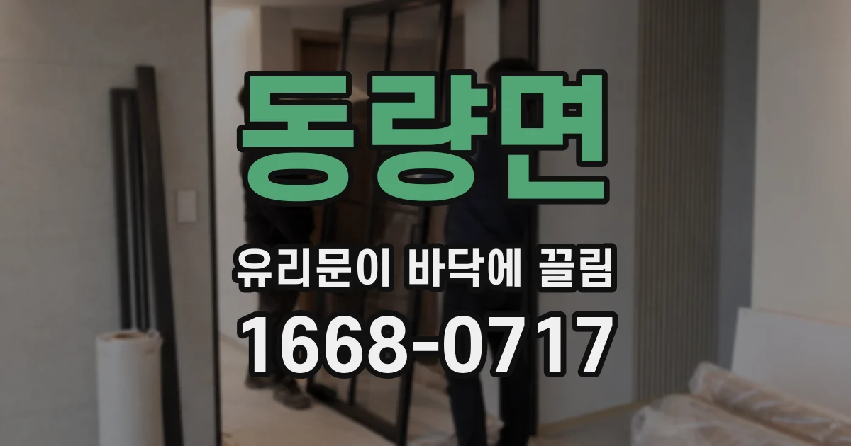 동량면 유리문이 바닥에 끌림
