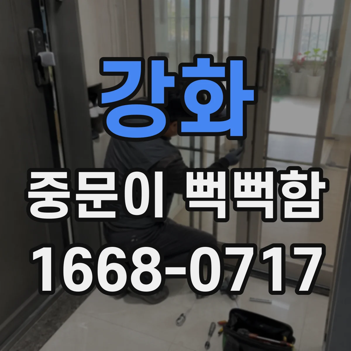 강화 중문이 뻑뻑함