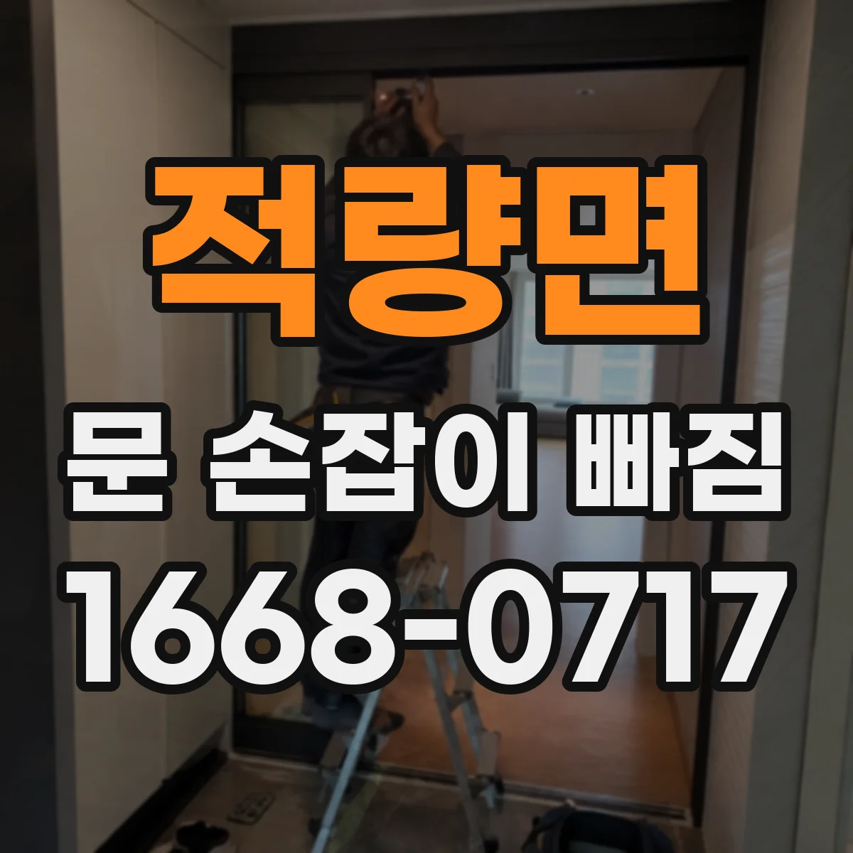 적량면 문 손잡이 빠짐