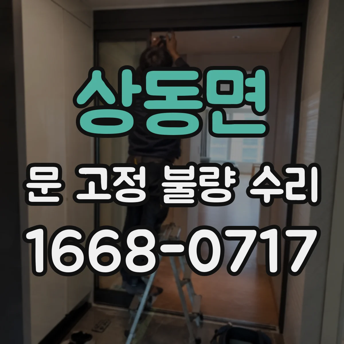 상동면 문 고정 불량 수리