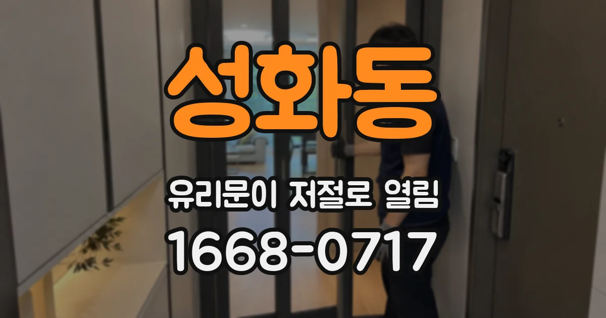 성화동 유리문이 저절로 열림