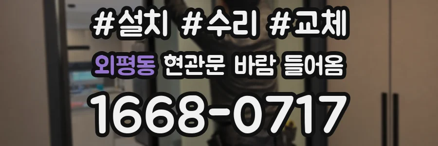 외평동 현관문 바람 들어옴