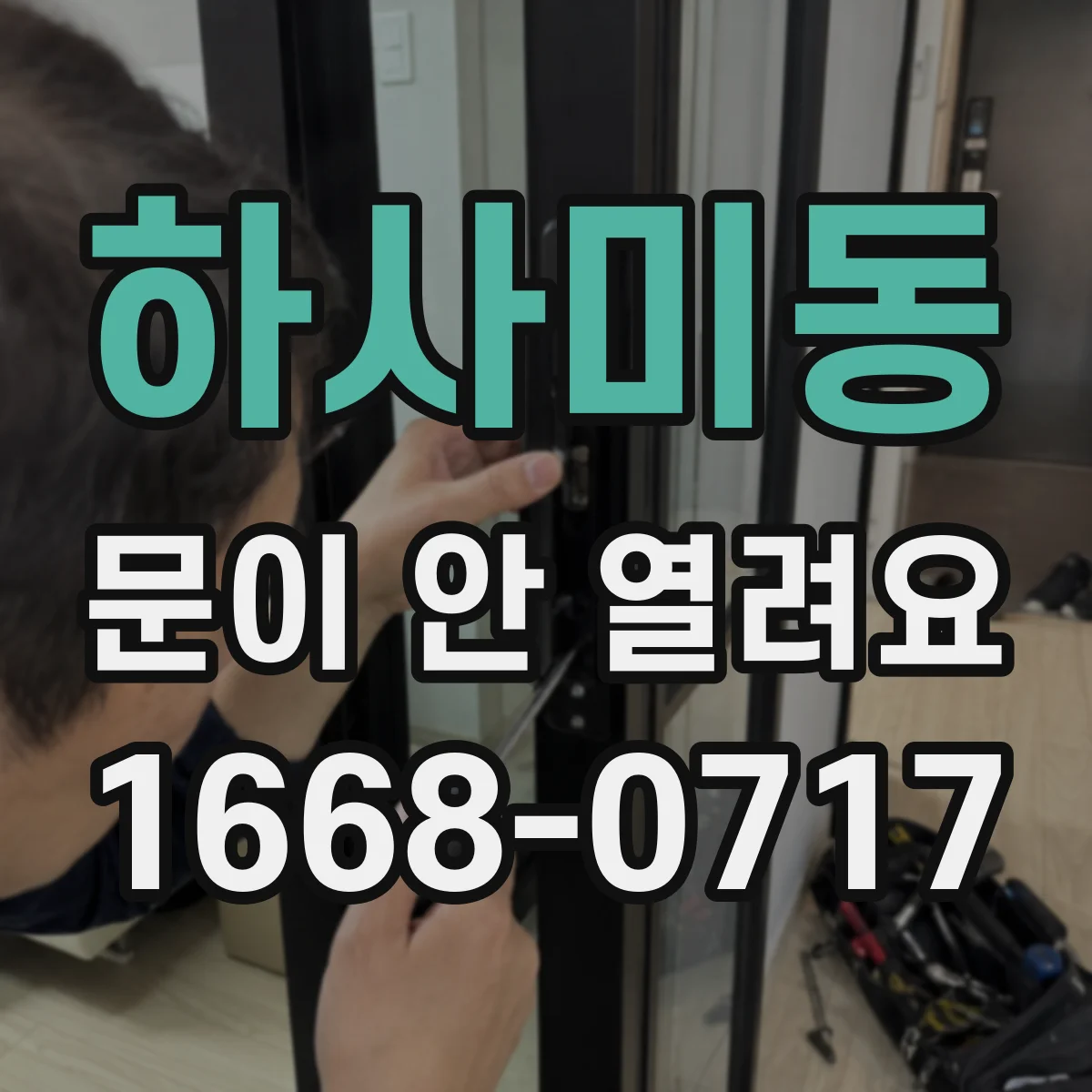 하사미동 문이 안 열려요