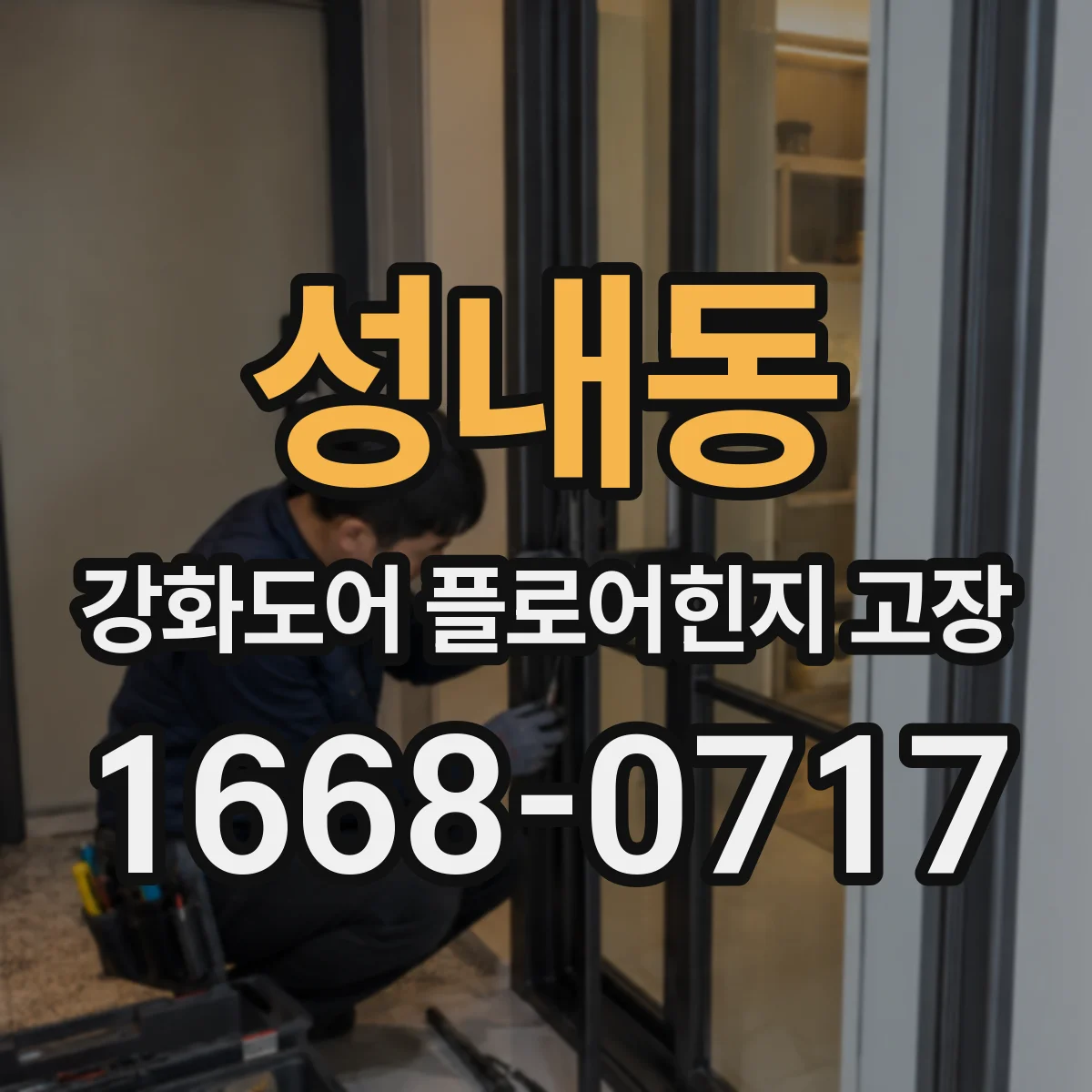성내동 강화도어 플로어힌지 고장