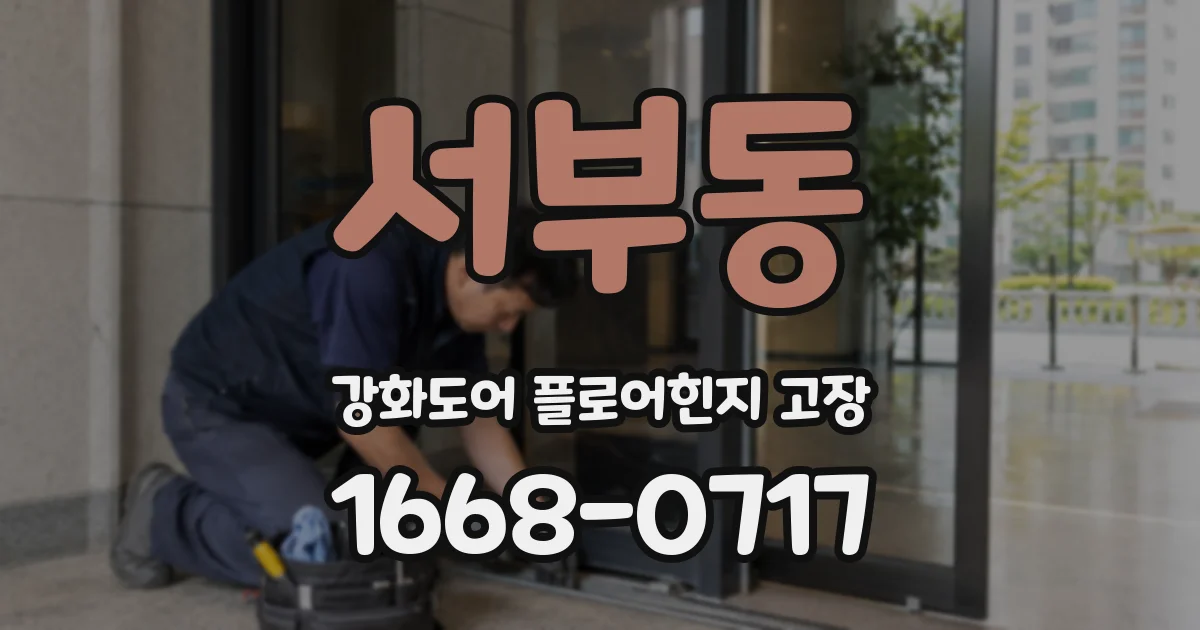 서부동 강화도어 플로어힌지 고장