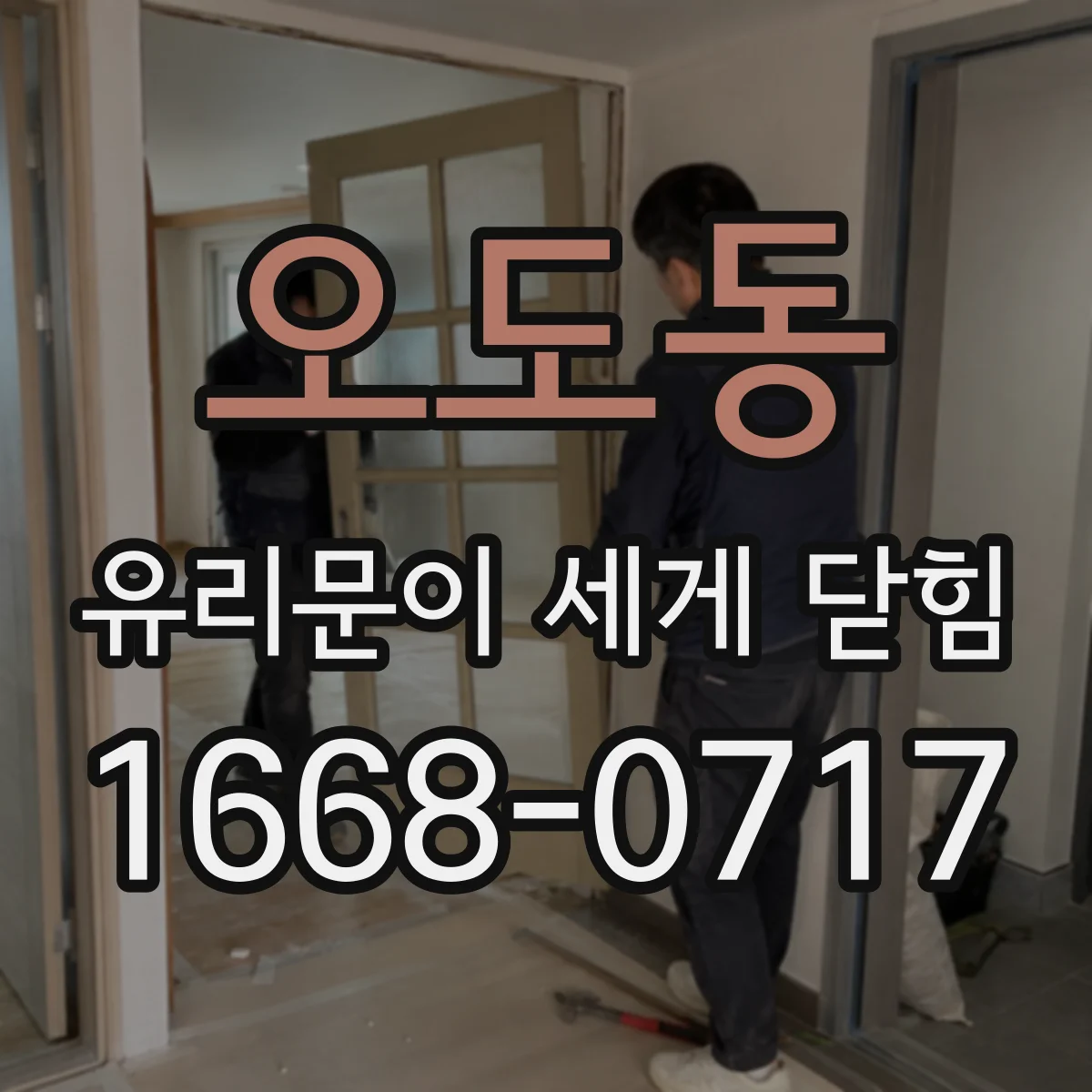 오도동 유리문이 세게 닫힘