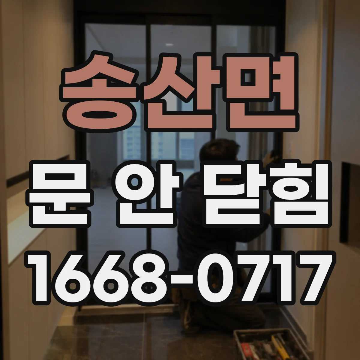송산면 문 안 닫힘