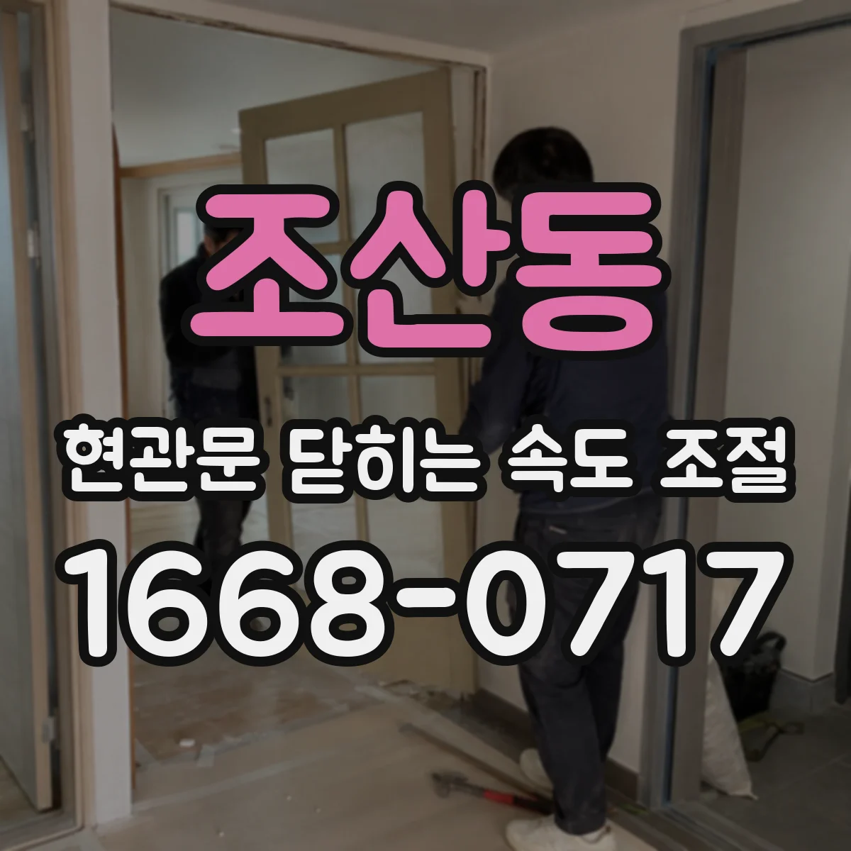 조산동 현관문 닫히는 속도 조절