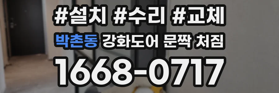 박촌동 강화도어 문짝 처짐