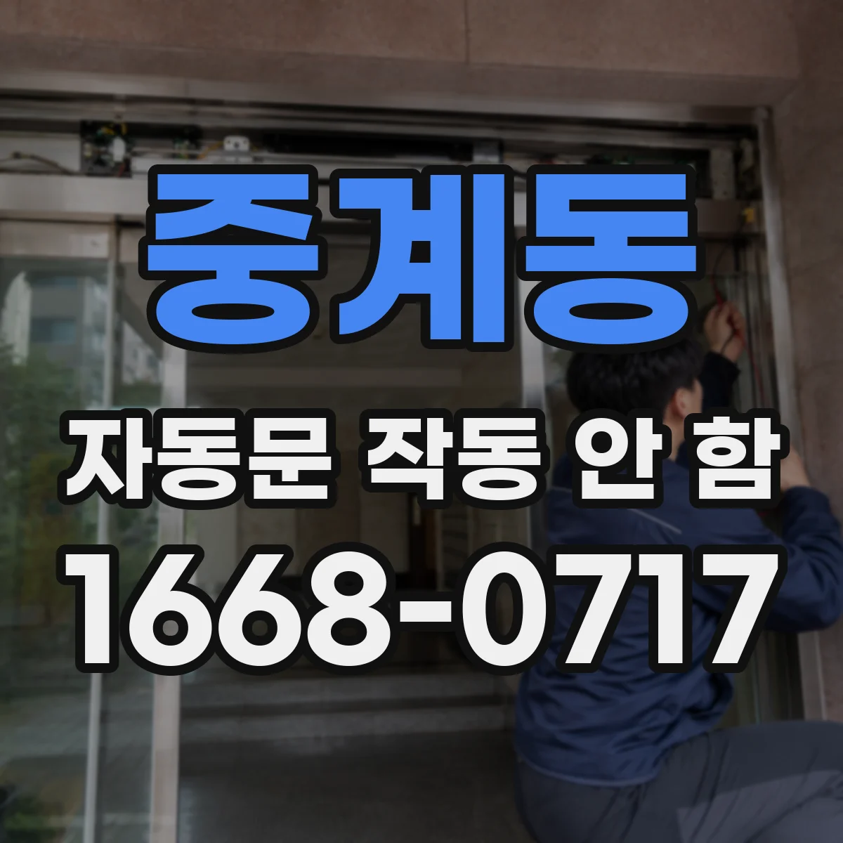 중계동 자동문 작동 안 함
