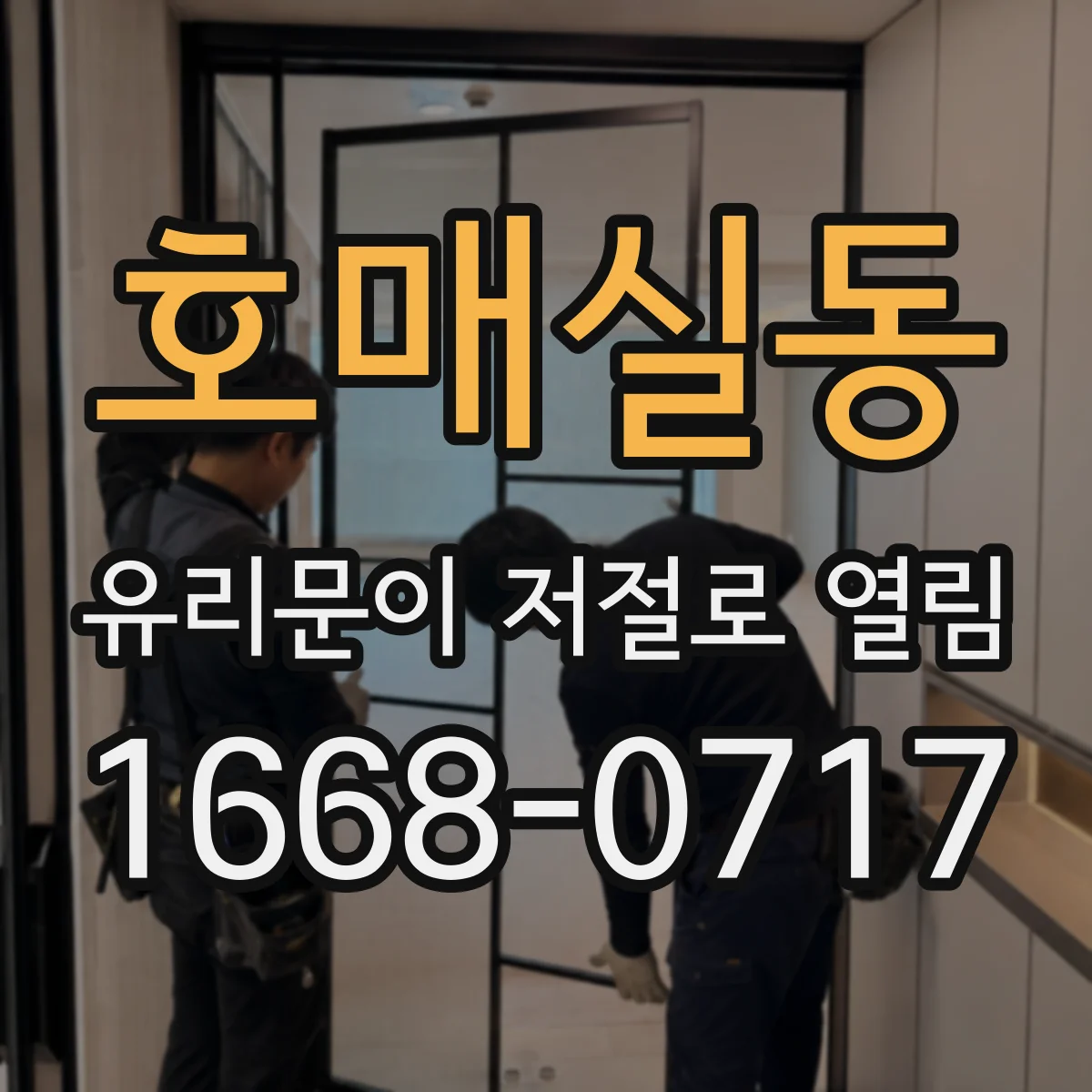 호매실동 유리문이 저절로 열림