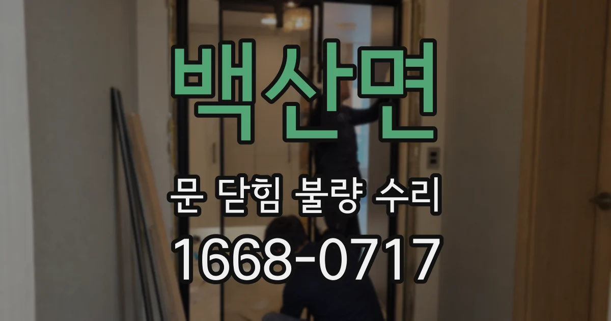 백산면 문 닫힘 불량 수리