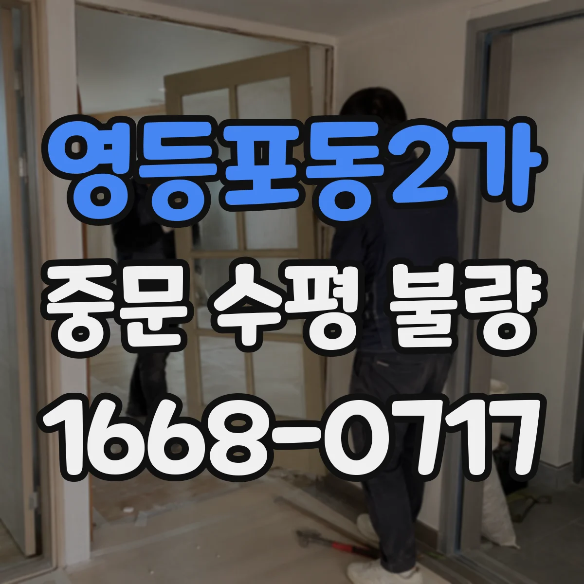 영등포동2가 중문 수평 불량