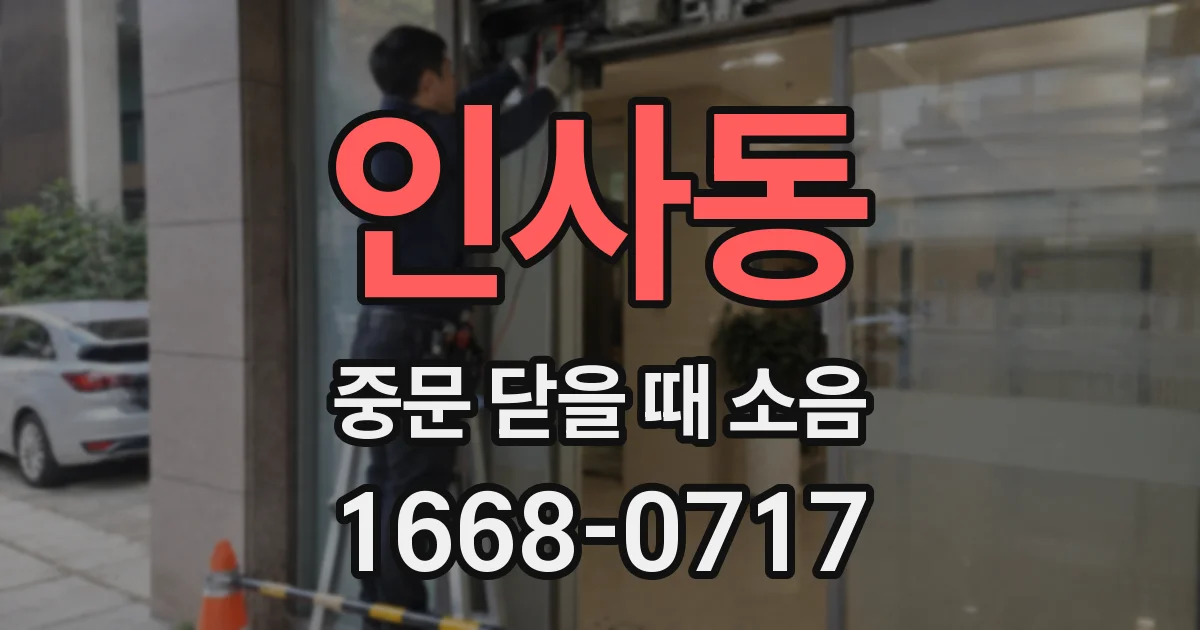 인사동 중문 닫을 때 소음